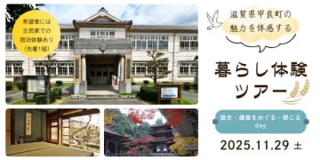 甲良町の魅力を五感で学び体感する暮らし体験ツアーと 古民家「野瀬七郎平邸」の宿泊体験を開催しました！