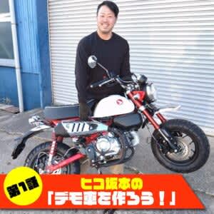 ミニバイクなのに足が届かない!?　Monkey125でデモ車制作【第二話】