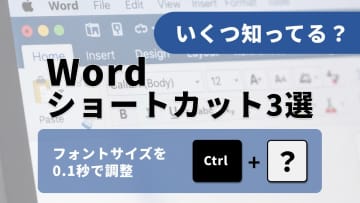 【Word小ワザ】「マウスでカチカチ」は今日で卒業！文字サイズも配置も一瞬で整う神ショートカット3選
