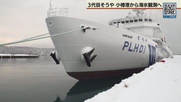 流氷観測へ小樽港を出港　釧路海上保安部の新たな巡視船そうや