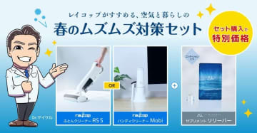 レイコップ株式会社、約2人に1人が悩む花粉症に対する新習慣【春のムズムズ対策セット】発売