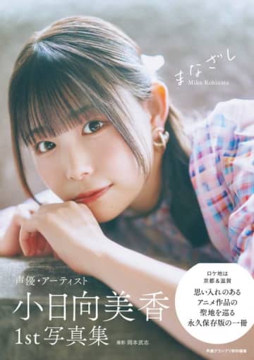 小日向美香1st写真集発売♡京都滋賀ロケ＆限定特典まとめ