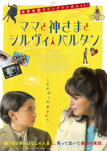 フランスで大ヒット『ママと神様とシルヴィ・バルタン』2026年5月公開決定！本ポスタービジュアル解禁！