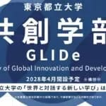 東京都立大学 2028年4月に国際系新学部「共創学部」を設置構想　総合型・学校推薦型の出願条件CEFR B2以上を想定