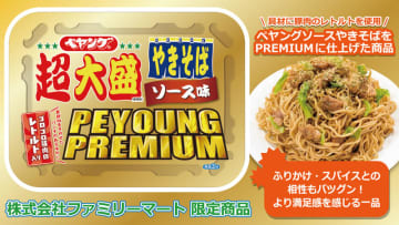 ペヤング史上初のレトルト具材も入って、通常の2倍以上高価! その名も