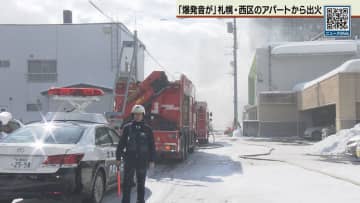 「爆発音が」札幌・西区のアパートから出火　７０代の女性が負傷