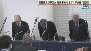 札幌・手稲区の住宅爆発　ガス管に腐食の兆候指摘も補修せず　北海道ガス会見