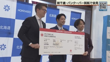 新千歳空港にバンクーバー直行便が１２月就航　道やHAPが会見