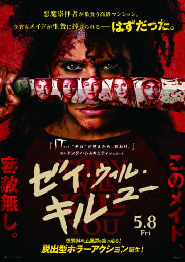 悪魔崇拝者の住むマンション　いけにえにされるはずのメイドが反撃　「ゼイ・ウィル・キル・ユー」公開決定