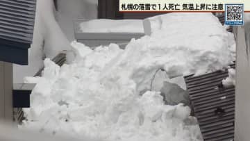 雪下ろし作業中に３人が落雪に巻き込まれる　札幌・白石区　６０代男性１人が死亡