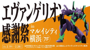 エヴァの激レア蔵出しアイテムをチャリティ販売！「エヴァンゲリオン