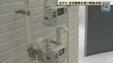 北ガス子会社が配管の緊急点検始める　札幌・手稲区の住宅爆発事故受け