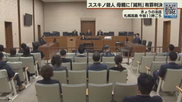 ススキノ殺人事件　母親の控訴審で「減刑」判決　