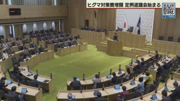 定例北海道議会始まる　ヒグマ対策費増額へ　新年度一般会計総額は３兆円超