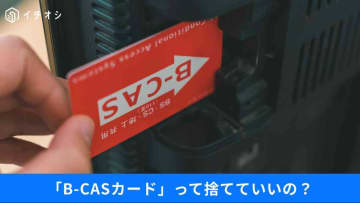 テレビの「B-CASカード」どう捨てるのが正解？パソコンやHDDの正しい