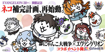 にゃんこ大戦争」×「エヴァンゲリオン」復刻コラボが開催！ガチャには