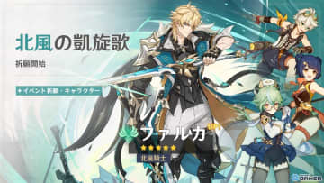 原神」Ver.Luna V実装！新☆5ファルカ（CV：杉田智和）登場＆フリンズ