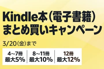 最大12％還元！Amazonで「Kindle本まとめ買いキャンペーン」が実施中