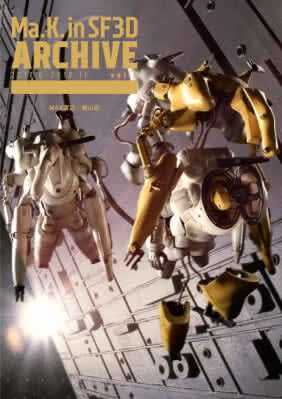 横山宏氏の世界観とMAX渡辺氏の技巧が光る書籍「Ma.K. in SF3D ARCHIVE