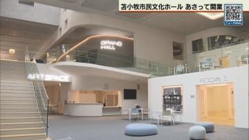 ３月１日オープン　愛称は「アートキューブ」　新たな苫小牧市民文化ホールがお目見え