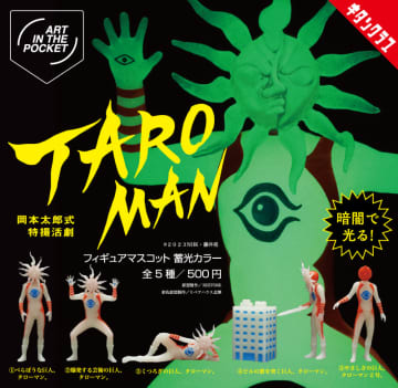 なんだこれは！ カプセルトイ 「AIP タローマン フィギュアマスコット
