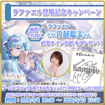 天空のアムネジア」新英雄リリース記念！声優「佐藤聡美」さん直筆