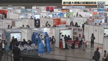人手不足背景に企業も「本気」　来年春卒業予定の学生対象に札幌で合同会社説明会