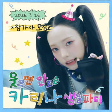aespaのKARINA、人気コンテンツ「笑ってはいけない誕生日パーティー