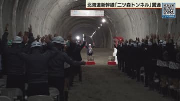 北海道新幹線札幌延伸で11番目のトンネル　二ツ森トンネルが貫通