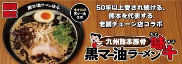 国内外親しまれる「味千拉麺」と「らあめん花月嵐」がコラボ！九州熊本豚骨黒マー油ラーメン味千、全国211店舗で期間限定発売