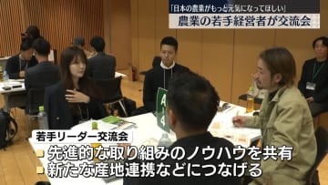 農業の若手経営者が交流会　最新技術導入やブランド化に挑戦