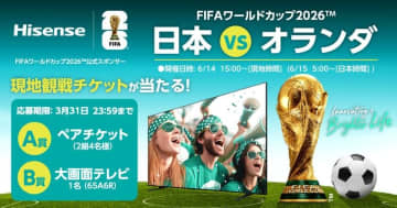 FIFAワールドカップ2026観戦チケットとハイセンス大画面テレビが当たるキャンペーンが開始