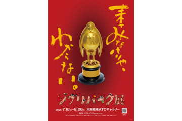 大阪で「ジブリパーク展」開催決定！2026年夏スタート、来年から全国巡回