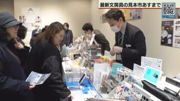 「文房具好き」が集う見本市　札幌・中央区の大丸藤井セントラルで開催