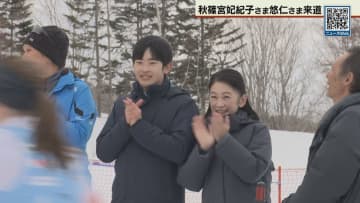 秋篠宮妃紀子さまと長男・悠仁さまが北海道留寿都村を訪問　スキーオリエンテーリング世界大会を視察