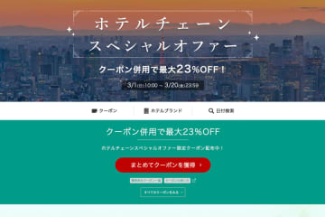 楽天トラベル、「ホテルチェーンスペシャルオファー」　最大23％オフ