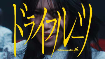 櫻坂46、BACKSメンバー新曲「ドライフルーツ」MVで“ドライ”な世界観を表現