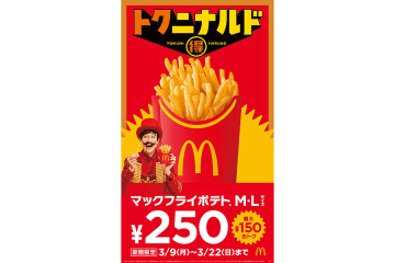 マクドナルドで14日間限定「ポテトM・Lが250円」、本日からスタート