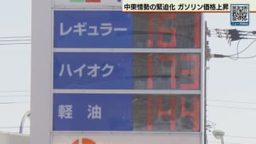 道内もガソリン値上がり　中東情勢の緊迫化で