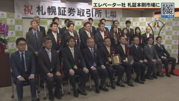 エレベーター社 札証本則市場に「昇格」