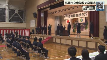 １万4800人が学び舎に別れ　札幌市立中学校で卒業式