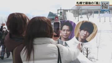 「嵐」ラストツアー　札幌の会場周辺では交通規制も