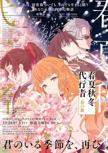 アニメ『春夏秋冬代行者 春の舞』生配信特番が3月15日（日）配信決定