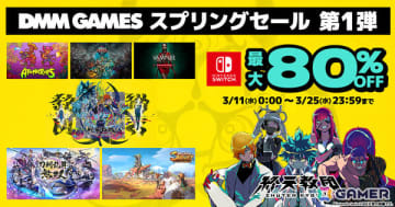 「終天教団」DDX版が初の30％オフ！「きみのまち サンドロック」などもお得な最大80％オフのDMM GAMES スプリングセールがニンテンドーeショップで開催