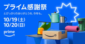 Amazonプライム感謝祭、10月19日から開催　先行セールも