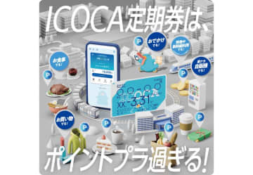 ICOCA定期券に特典をプラスする「ICO+」　定期外利用でポイント
