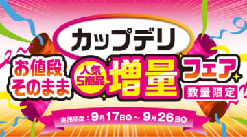 お値段そのままベーコン、味付き玉子、いか2倍、枝豆3倍増量、さば2切増量! セブン‐イレブンが「お値段そのまま カップデリ人気商品増量フェア」を開催