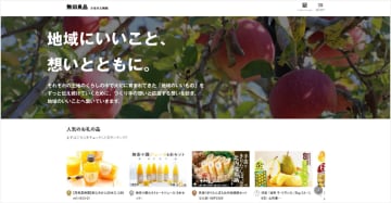 無印、ふるさと納税専用サイト開設