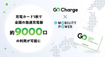 EV充電「GO Charge」、e-Mobility Powerの9000口を利用可能に