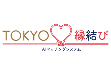 東京都、「TOKYO縁結び」開始　AI活用でマッチング